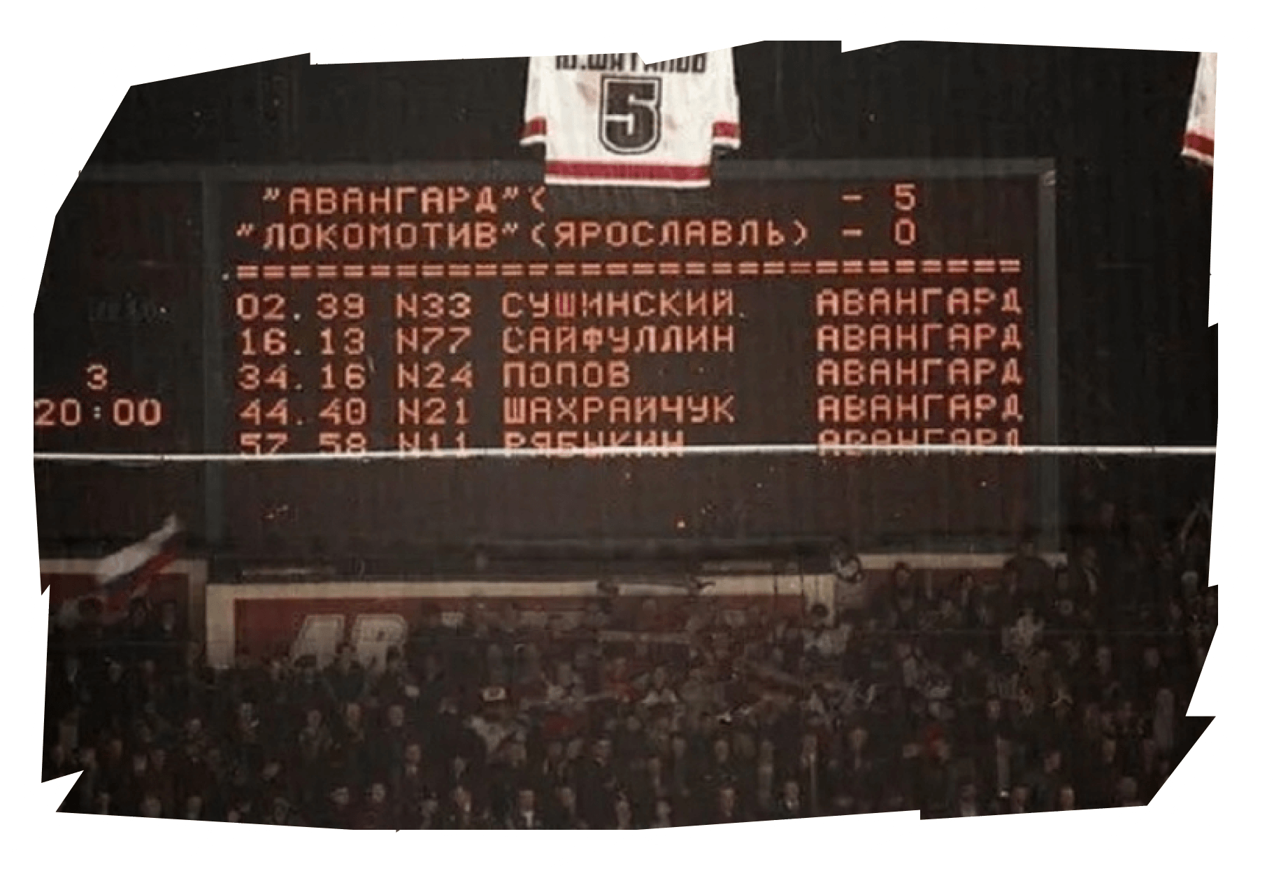 Хоккейное табло, показывающее счёт 5:0 в пользу Авангарда